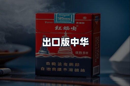 出口版中华