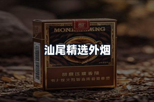 汕尾精选外烟